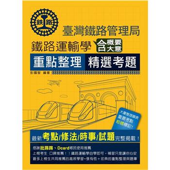 2024全新改版：鐵路運輸學含概要大意