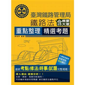 2024全新改版：鐵路法（含概要、大意）【佐級、員級、高員、營運人員適用】