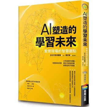 AI塑造的學習未來：教育現場的智慧觀點