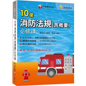 2024【主題式系統整理觀念最完備】10堂消防法規(含概要)必修課(消防設備師/消防設備士)