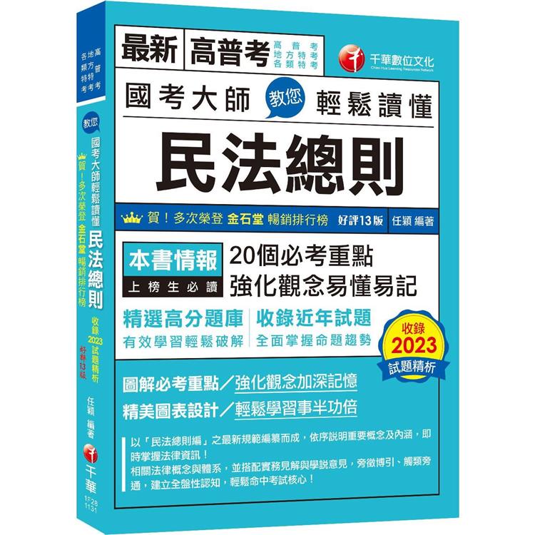 2024【20個必考重點】國考大師教您輕鬆讀懂民法總則〔十三版〕(高普考/地方特考/各類特考)【金石堂、博客來熱銷】