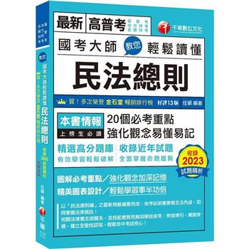 【電子書】國考大師教您輕鬆讀懂民法總則