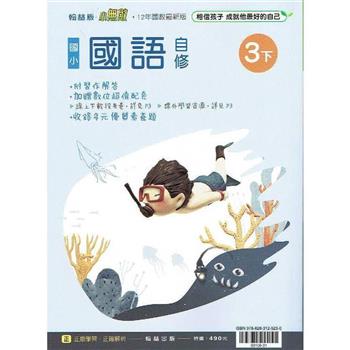國小翰林小無敵自修國語三下{112學年}