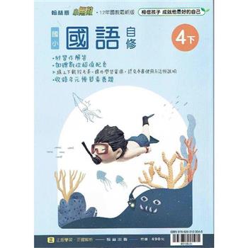 國小翰林小無敵自修國語四下{112學年}
