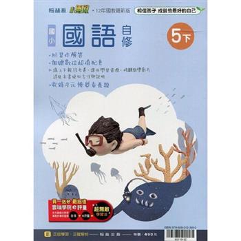 國小翰林小無敵自修國語五下{112學年}
