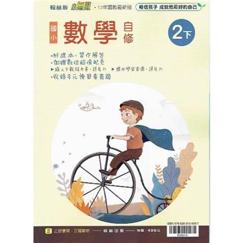 國小翰林小無敵自修數學二下{112學年}