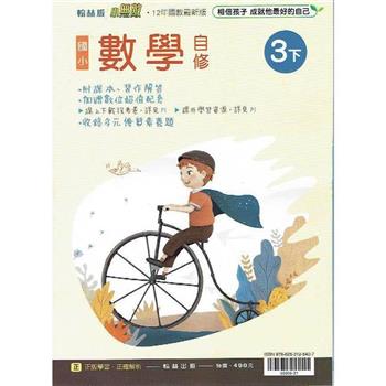 國小翰林小無敵自修數學三下{112學年}