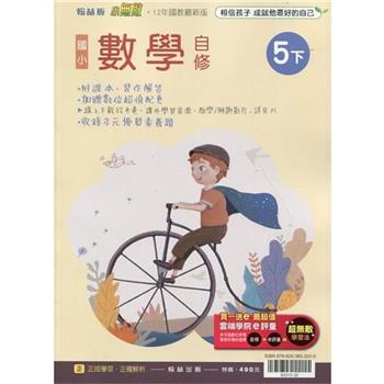 國小翰林小無敵自修數學五下{112學年}