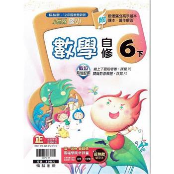 國小翰林小無敵自修數學六下{112學年}
