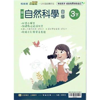 國小翰林小無敵自修自然三下{112學年}