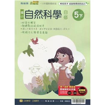 國小翰林小無敵自修自然五下{113學年}