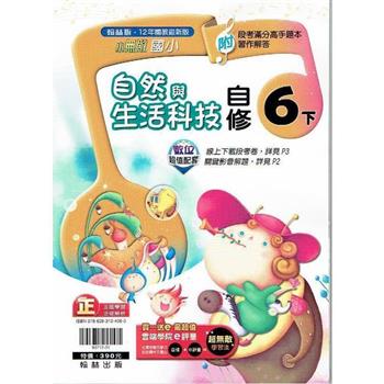 國小翰林小無敵自修自然六下{112學年}