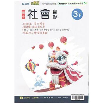 國小翰林小無敵自修社會三下{112學年}