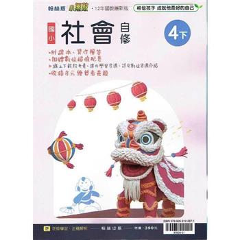 國小翰林小無敵自修社會四下{112學年}