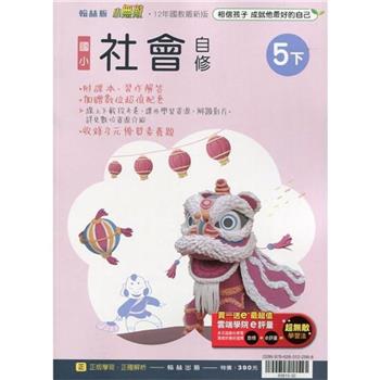 國小翰林小無敵自修社會五下{113學年}