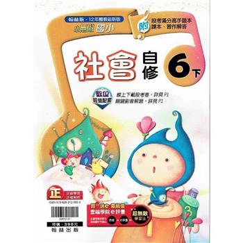 國小翰林小無敵自修社會六下{112學年}