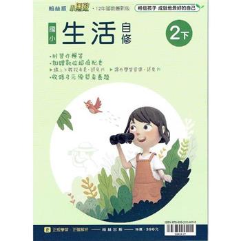 國小翰林小無敵自修生活二下{112學年}