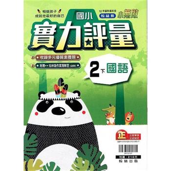 國小翰林小無敵實力評量國語二下{112學年}