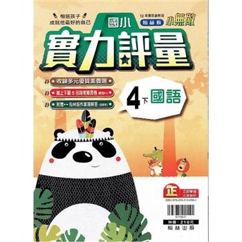 國小翰林小無敵實力評量國語四下{112學年}