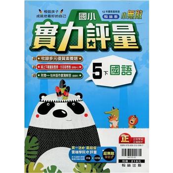 國小翰林小無敵實力評量國語五下{112學年}