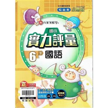 國小翰林小無敵實力評量國語六下{112學年}