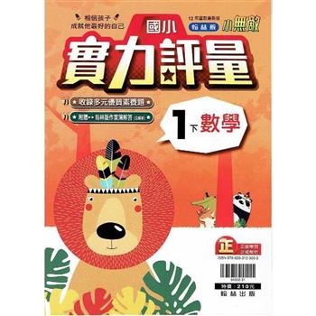 國小翰林小無敵實力評量數學一下{112學年}