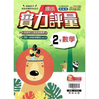 國小翰林小無敵實力評量數學二下{112學年}