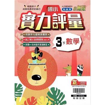 國小翰林小無敵實力評量數學三下{112學年}