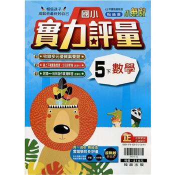 國小翰林小無敵實力評量數學五下{112學年}