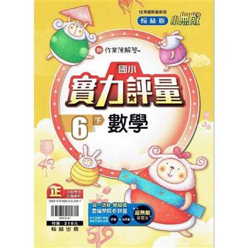 國小翰林小無敵實力評量數學六下{112學年}