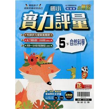 國小翰林小無敵實力評量自然五下{112學年}