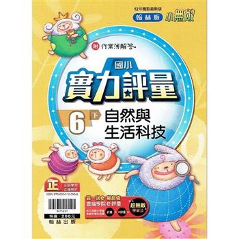 國小翰林小無敵實力評量自然六下{112學年}