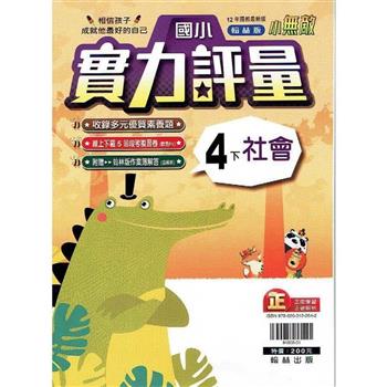 國小翰林小無敵實力評量社會四下{112學年}