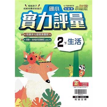 國小翰林小無敵實力評量生活二下{112學年}