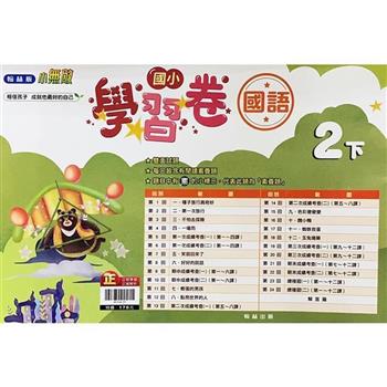 國小翰林小無敵學習卷國語二下{112學年}
