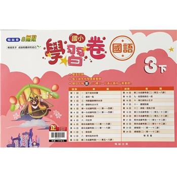 國小翰林小無敵學習卷國語三下{112學年}