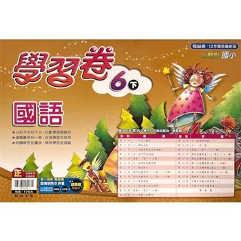 國小翰林小無敵學習卷國語六下{112學年}