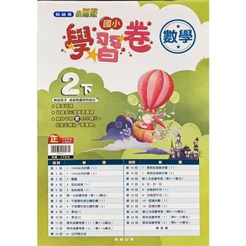 國小翰林小無敵學習卷數學二下{112學年}