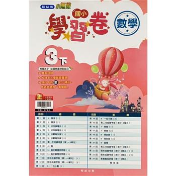 國小翰林小無敵學習卷數學三下{112學年}