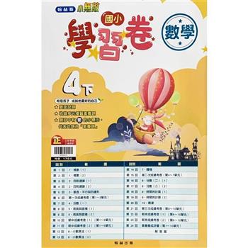 國小翰林小無敵學習卷數學四下{112學年}