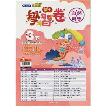 國小翰林小無敵學習卷自然三下{112學年}