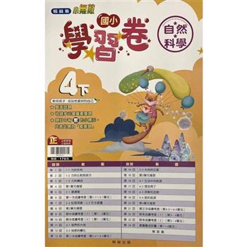 國小翰林小無敵學習卷自然四下{112學年}