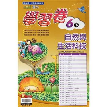 國小翰林小無敵學習卷自然六下{112學年}