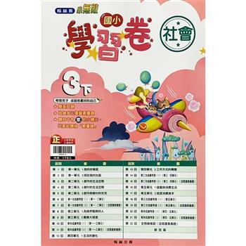 國小翰林小無敵學習卷社會三下{112學年}