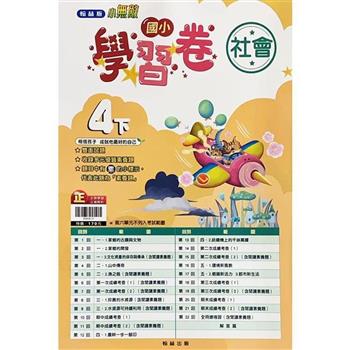 國小翰林小無敵學習卷社會四下{112學年}