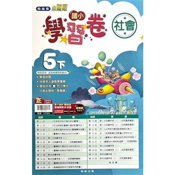 國小翰林小無敵學習卷社會五下{113學年}