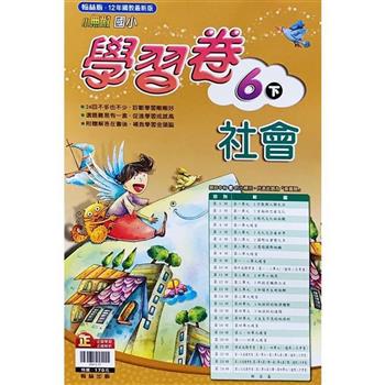 國小翰林小無敵學習卷社會六下{112學年}