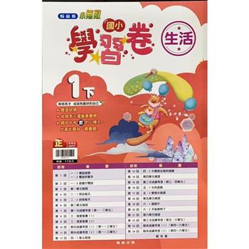 國小翰林小無敵學習卷生活一下{112學年}