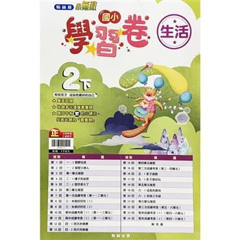 國小翰林小無敵學習卷生活二下{112學年}