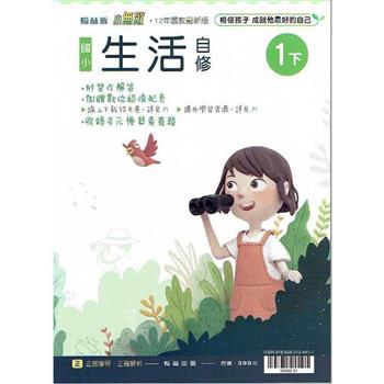 國小翰林小無敵自修生活一下{112學年}